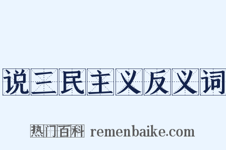 说三民主义反义词是什么意思的图片